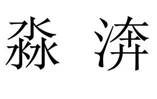 淼渀