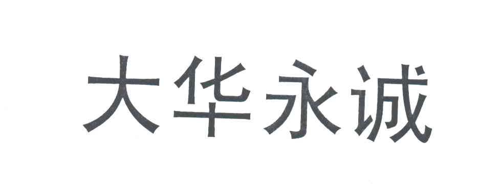 大华永诚
