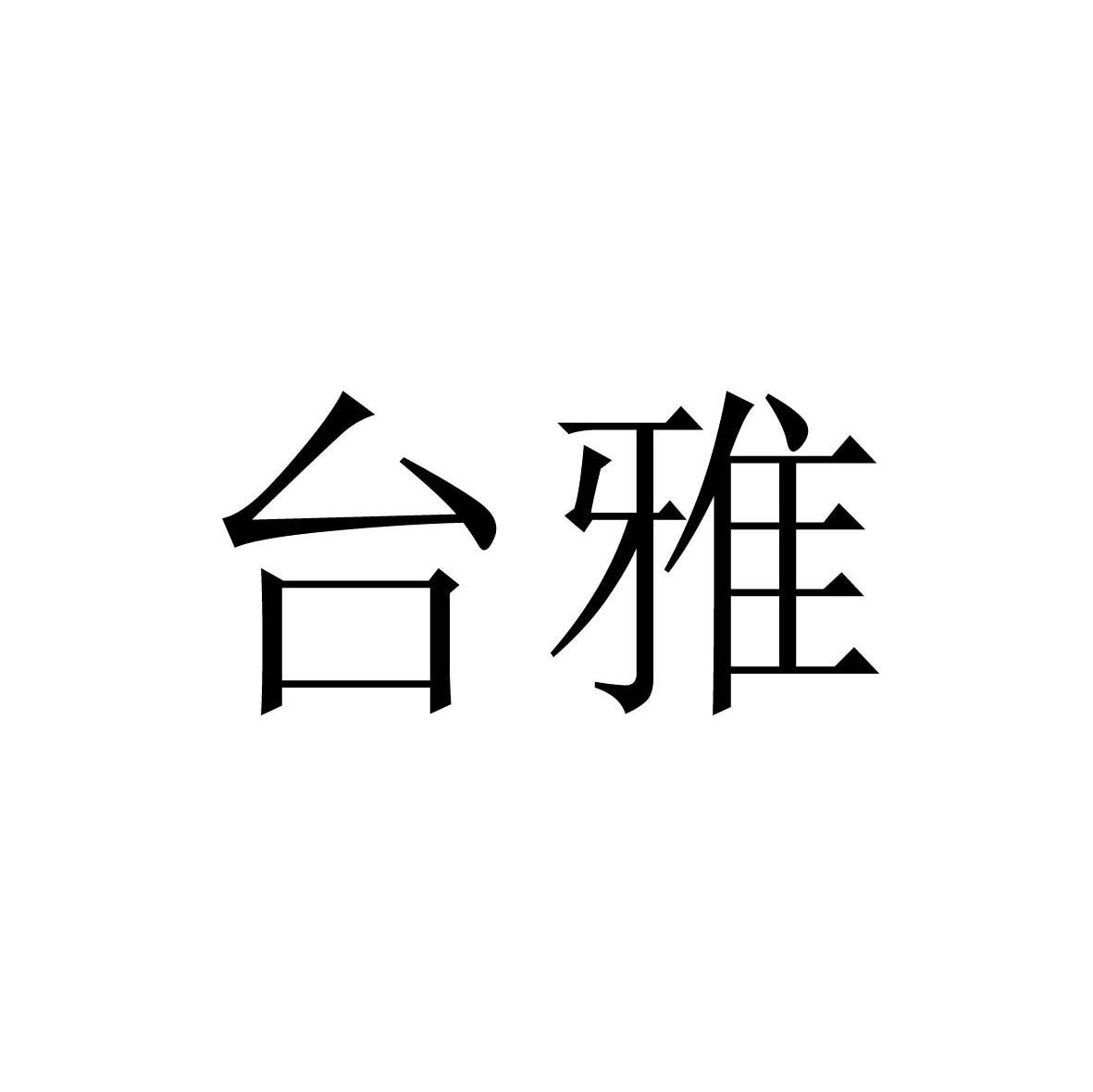 台雅