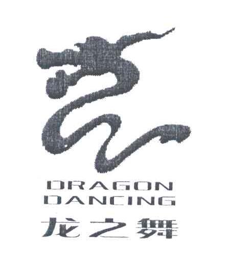 龙之舞;DRAGON DANCING