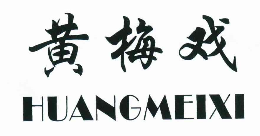 黄梅戏