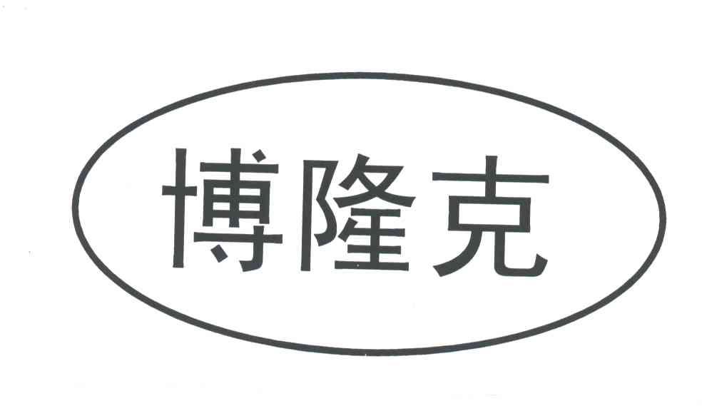 博隆克