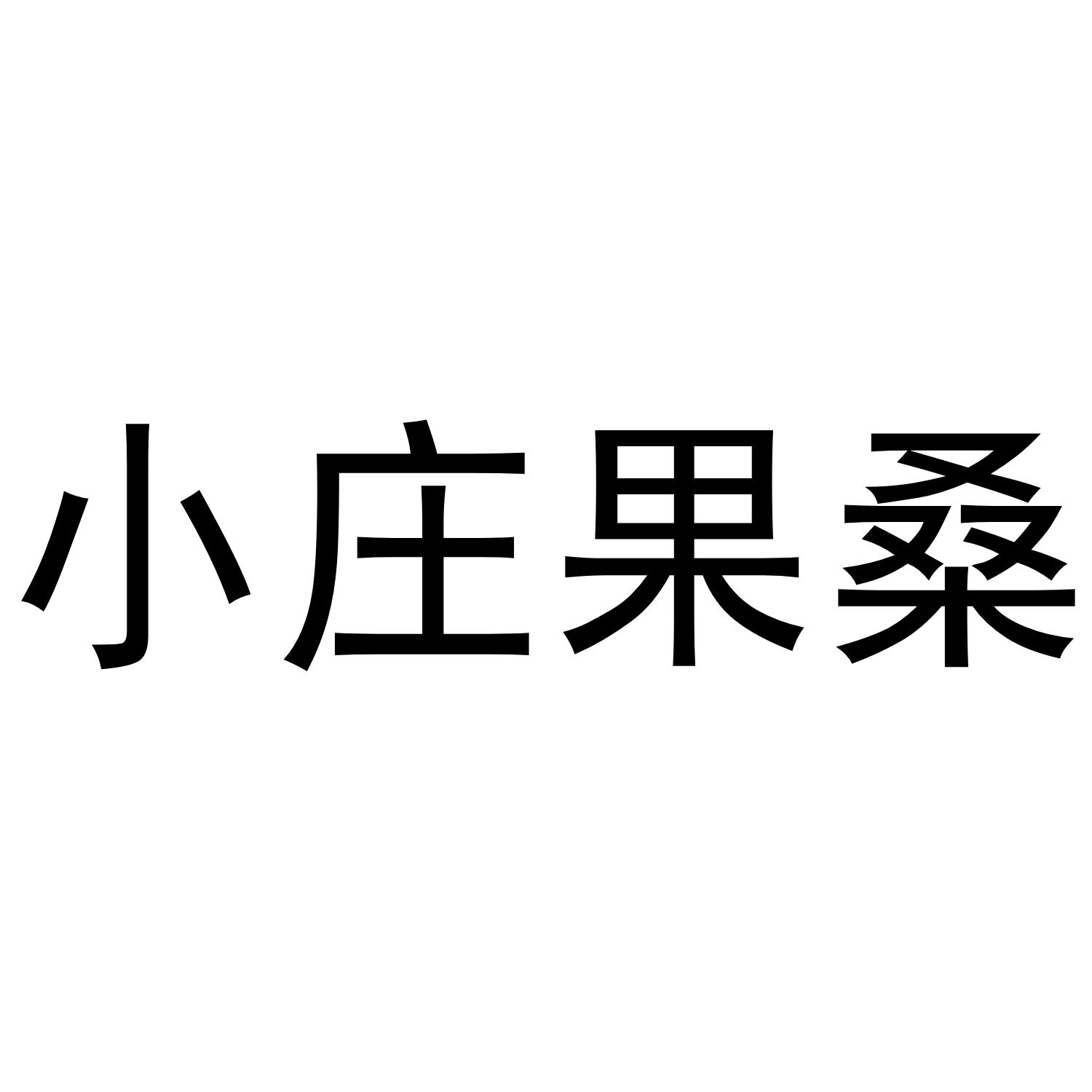 小庄果桑