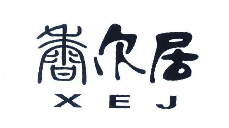香尔居;XEJ
