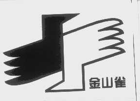 金山雀