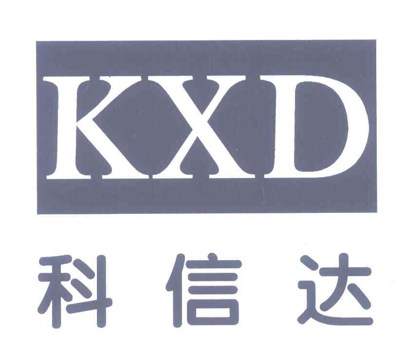 科信达 KXD