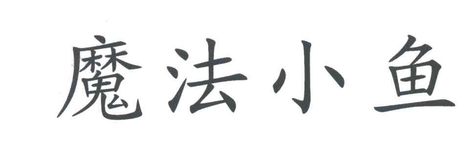 魔法小鱼