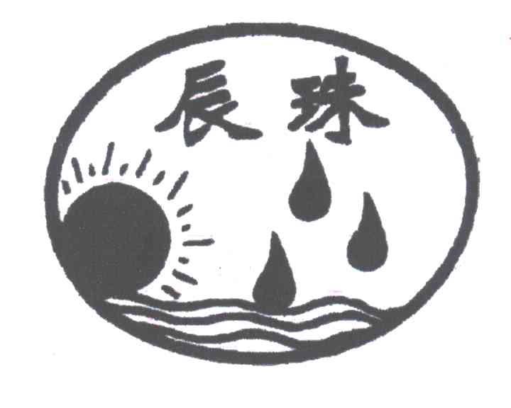 辰珠;