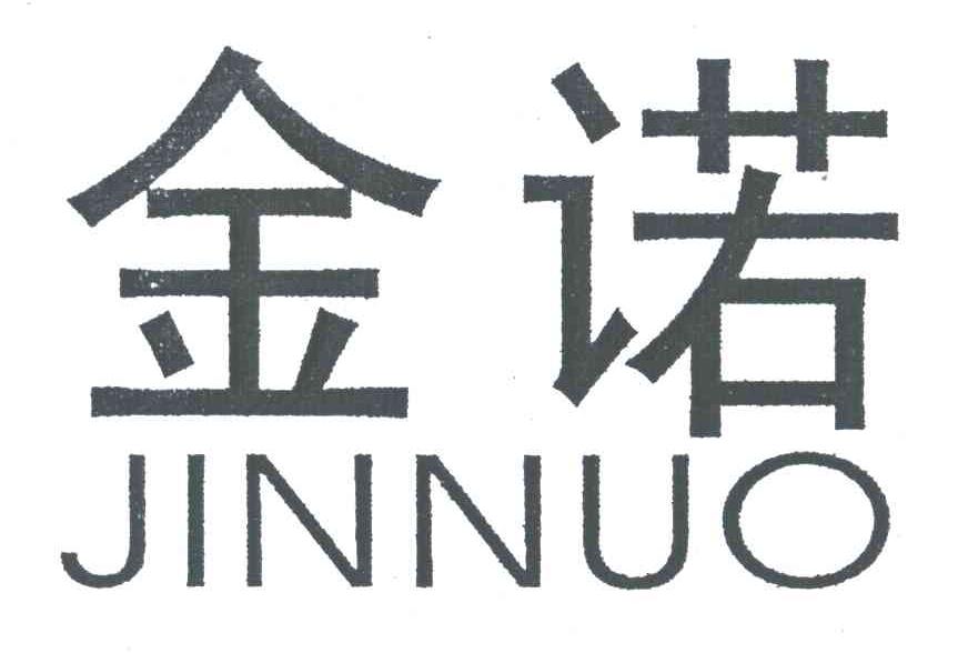 金诺