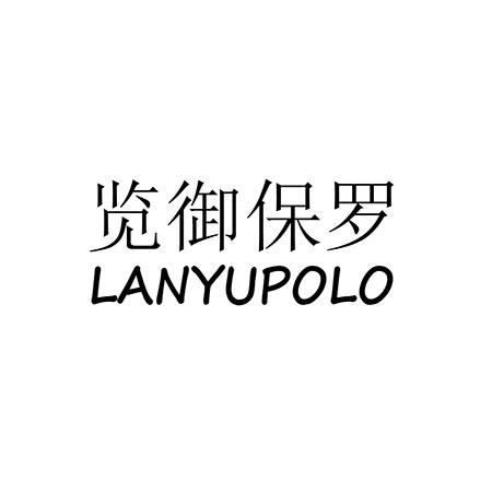 览御保罗 LANYUPOLO