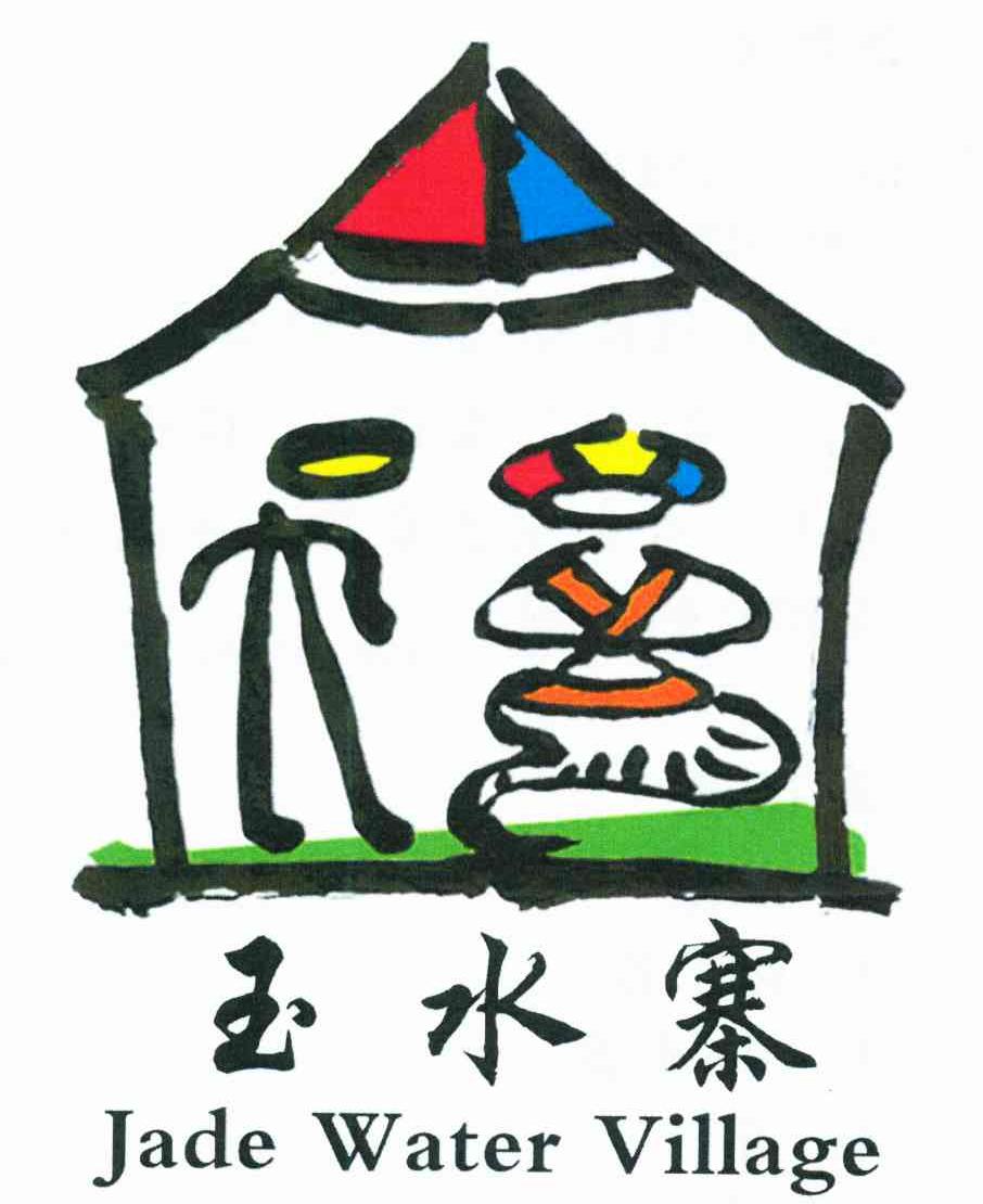 玉水寨 JADE WATER VILLAGE
