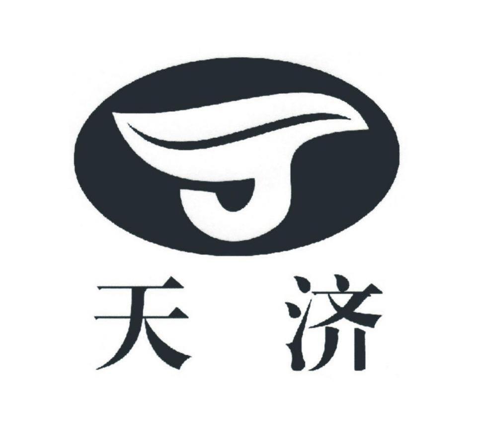 天济