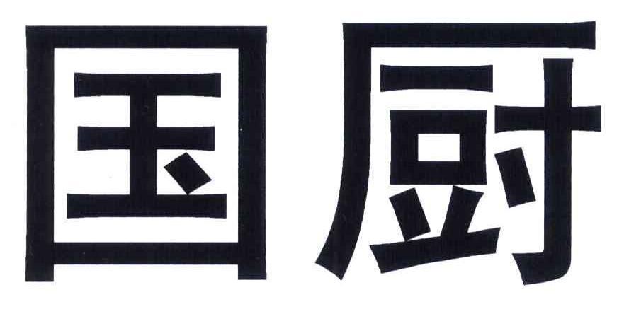 国厨