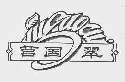 莒国翠