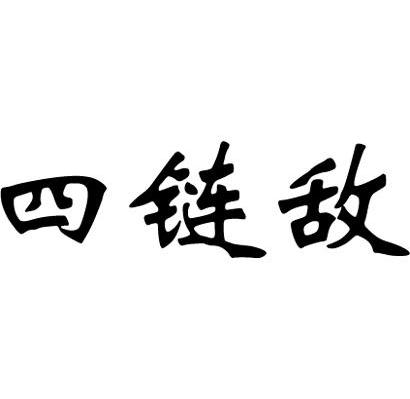 四链敌