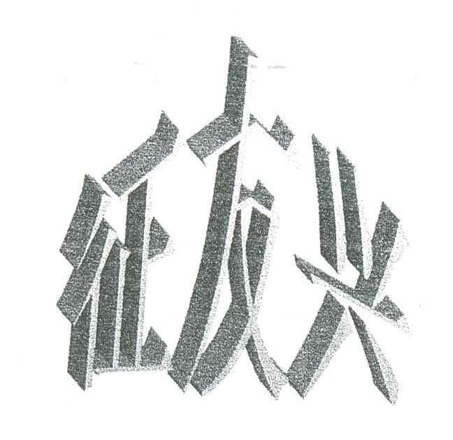 征友兴