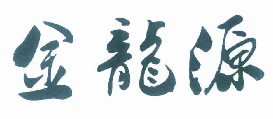 金龙源