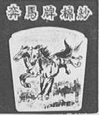 奔马