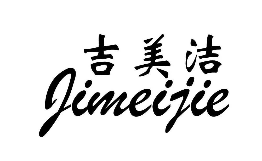 吉美洁