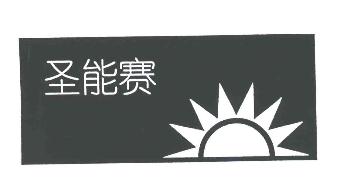 圣能赛