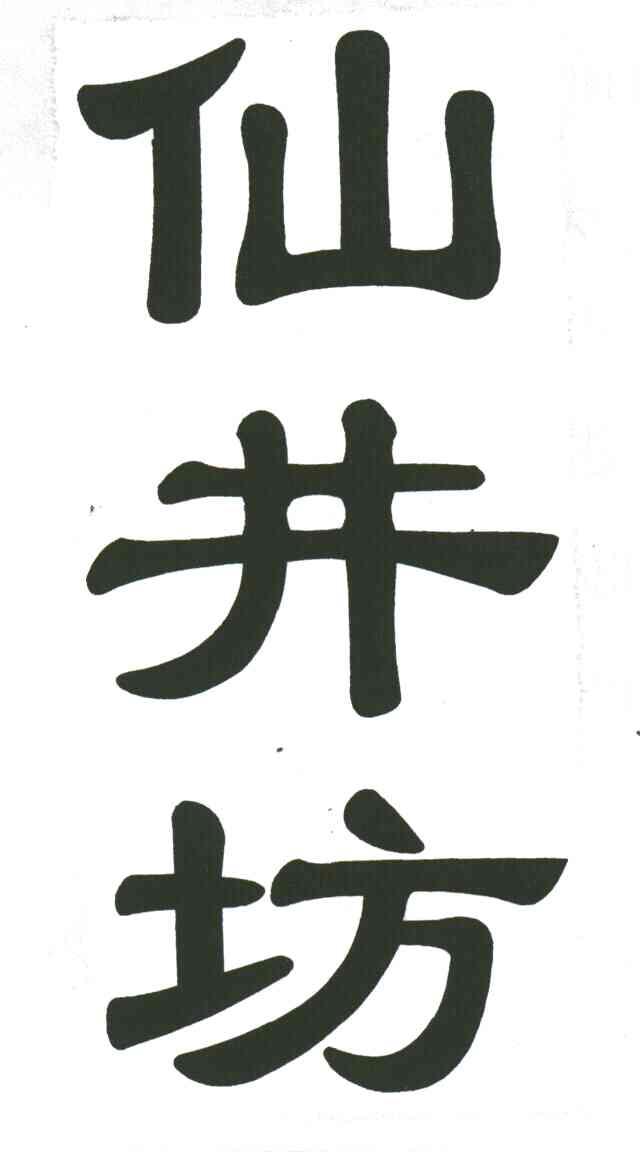 仙井坊