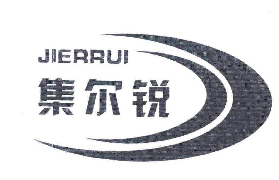 集尔锐