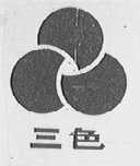三色