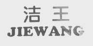 洁王