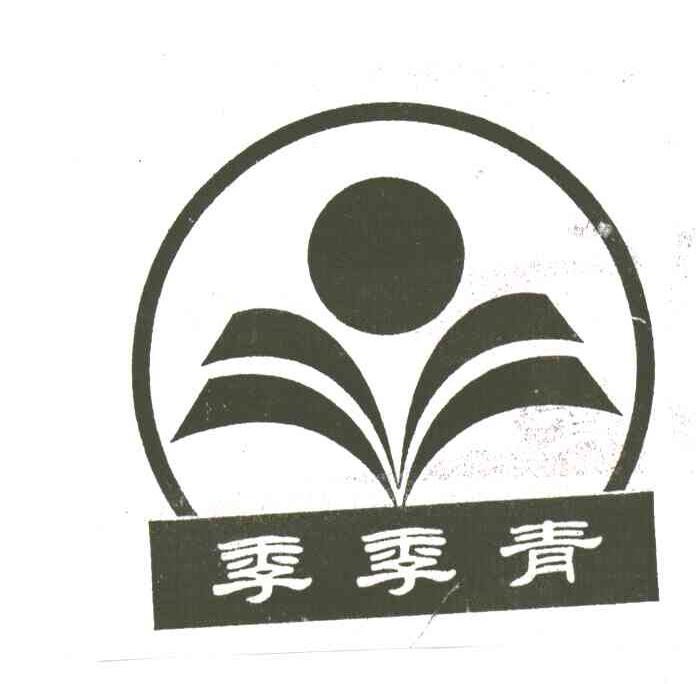 季季青