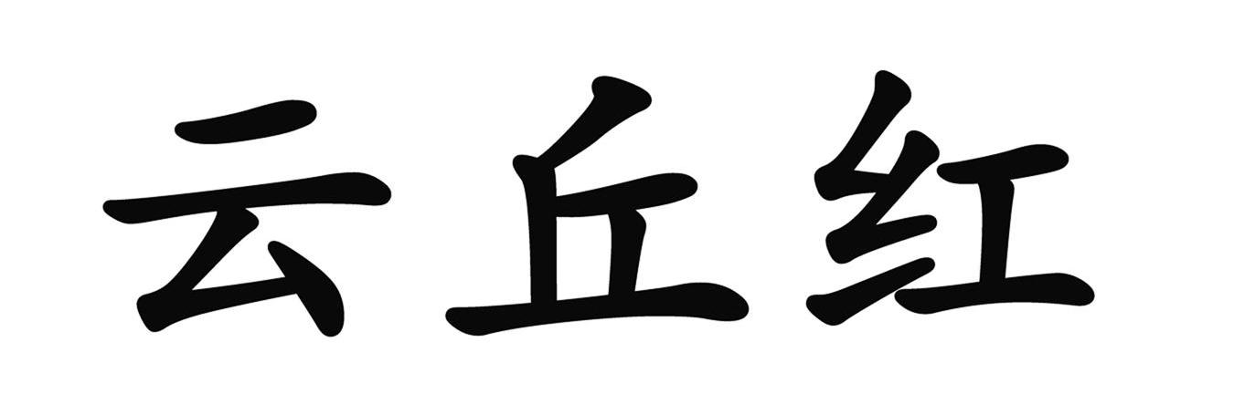云丘红