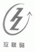 互联码