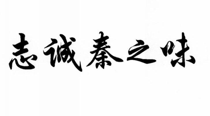 志诚秦之味