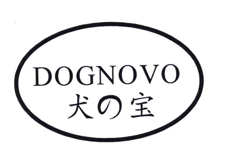 犬宝;DOGNOVO
