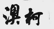 澳柯