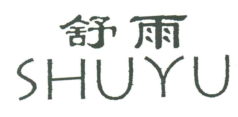 舒雨