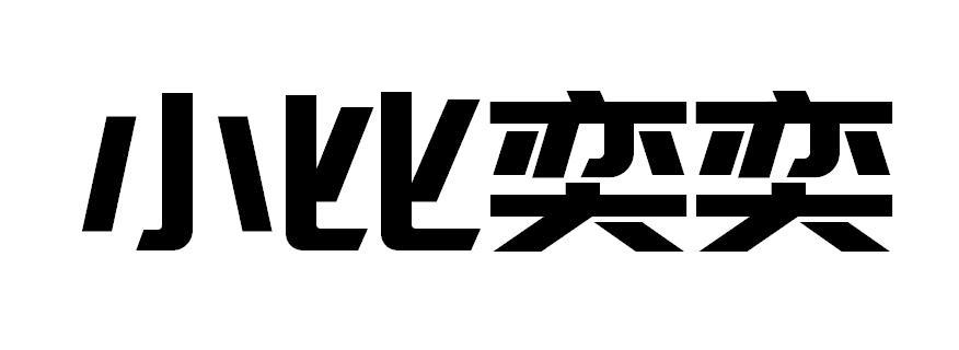 小比奕奕
