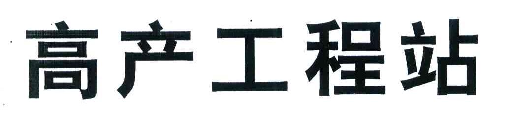 高产工程站