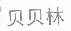 贝贝林