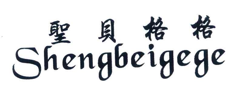 圣贝格格