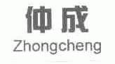 仲成