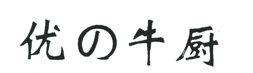 优牛厨