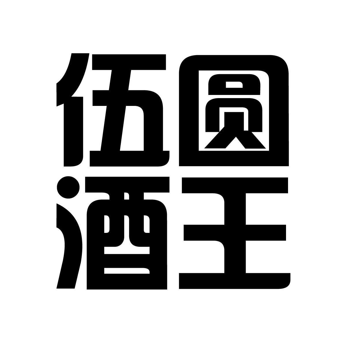 伍圆酒王