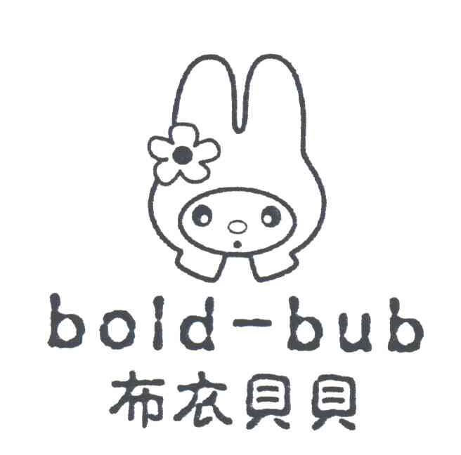 布衣贝贝;BOLD-BUB