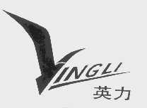 英力