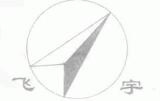 飞宇