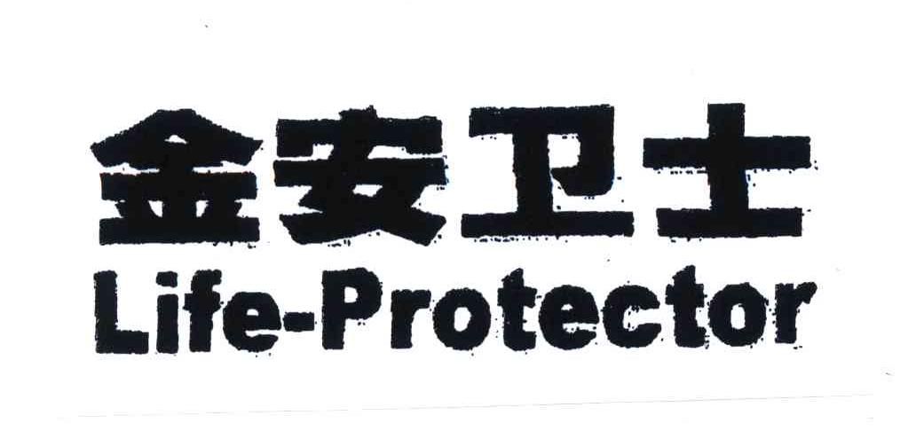 金安卫士;LIFE-PROTECTOR