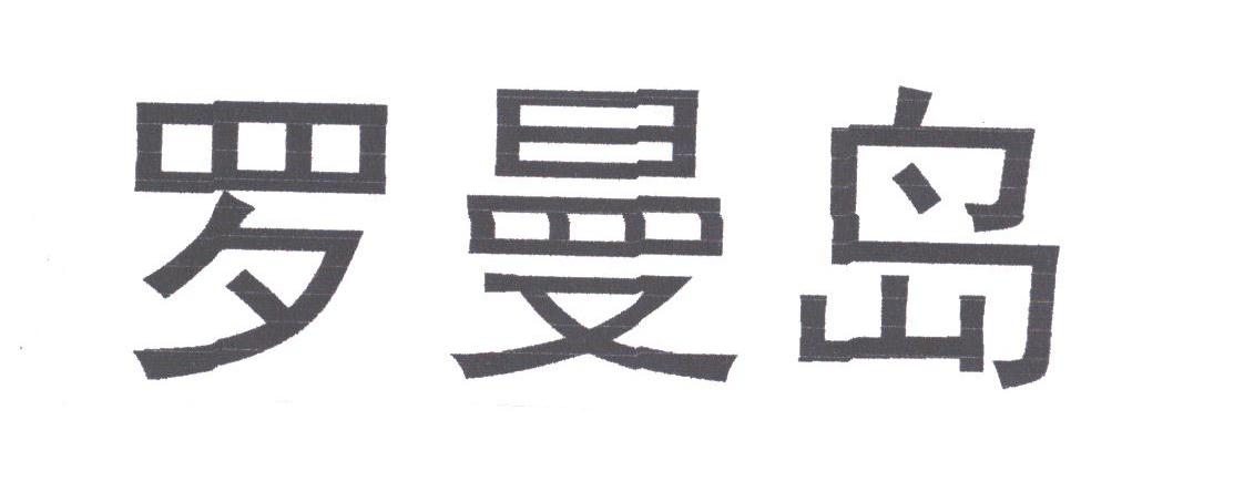 罗曼岛