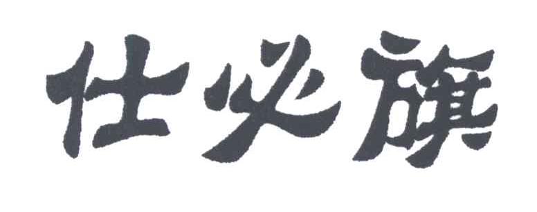 仕必旗
