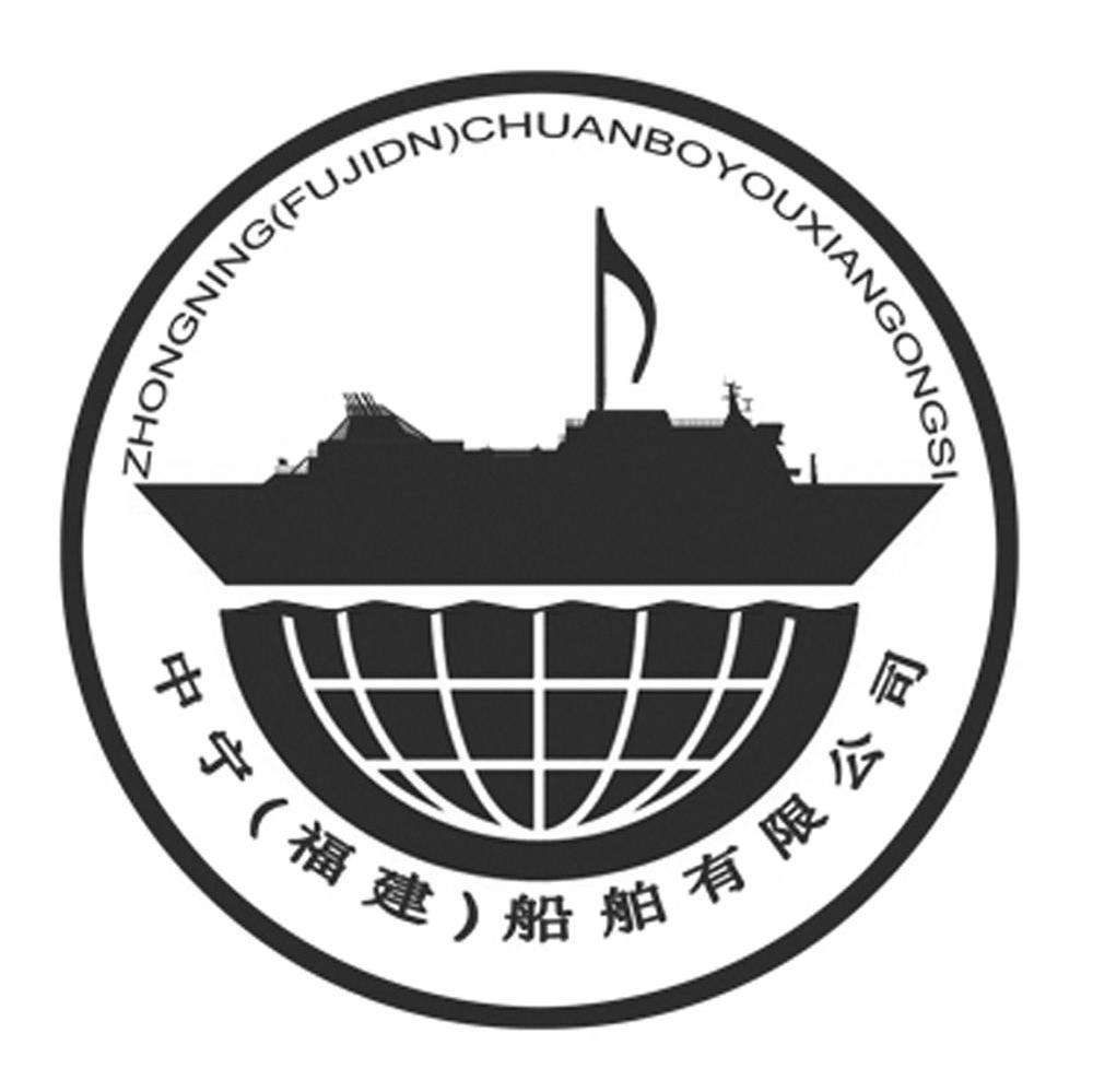 中宁福建船舶有限公司
