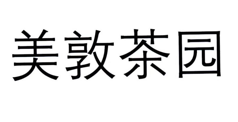 美敦茶园